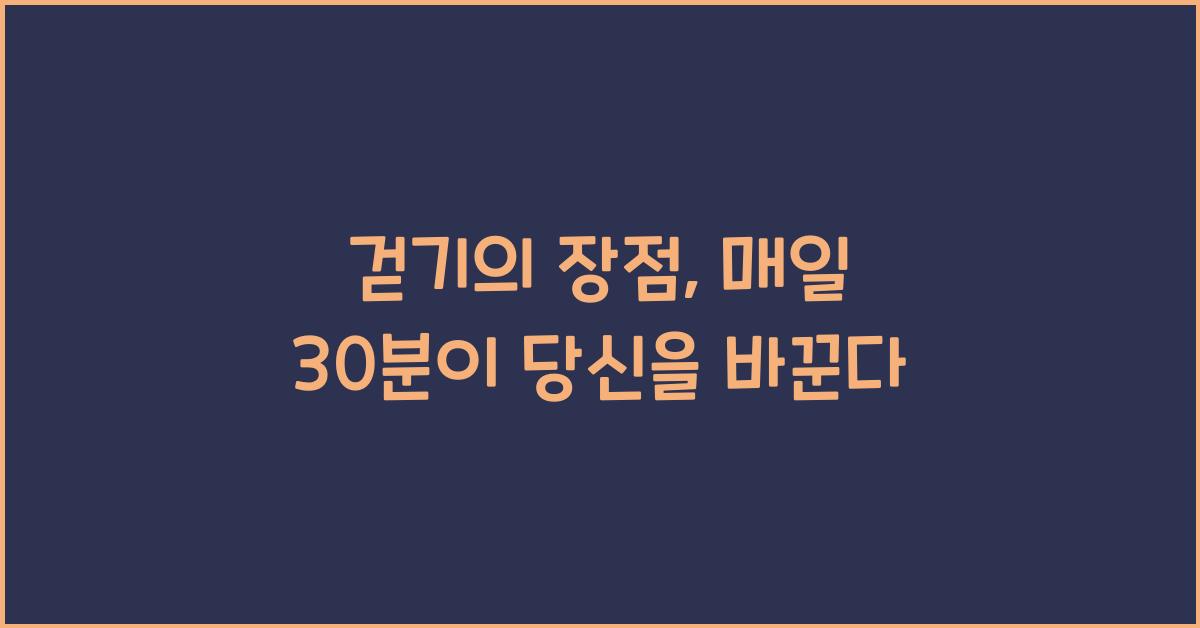 걷기의 장점  