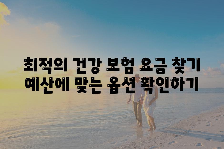 최적의 건강 보험 요금 찾기 예산에 맞는 옵션 확인하기