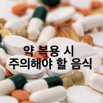  약 복용시 피해야할 음식은? (알레르기, 위궤양, 갑상선, 변비 등)