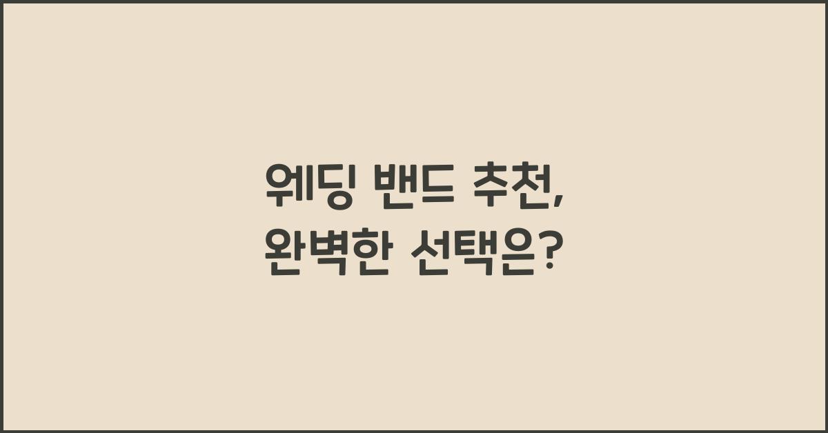 웨딩 밴드 추천