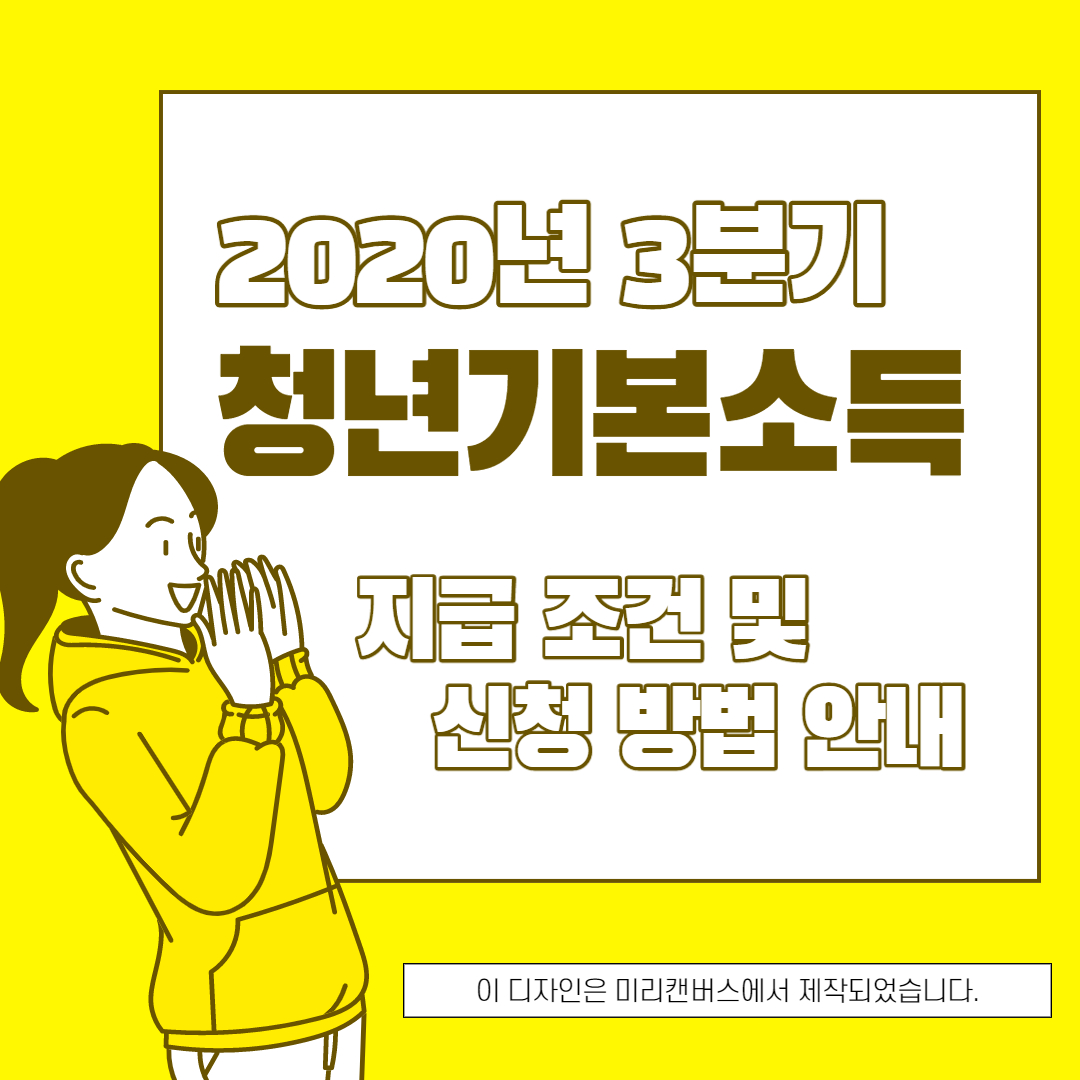 2020년 3분기 청년기본소득 신청방법