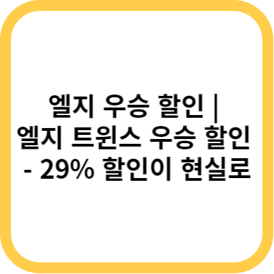 엘지 우승 할인 엘지 트윈스 우승 할인 - 29% 할인이 현실로