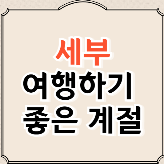 필리핀 세부 여행하기 좋은 계절