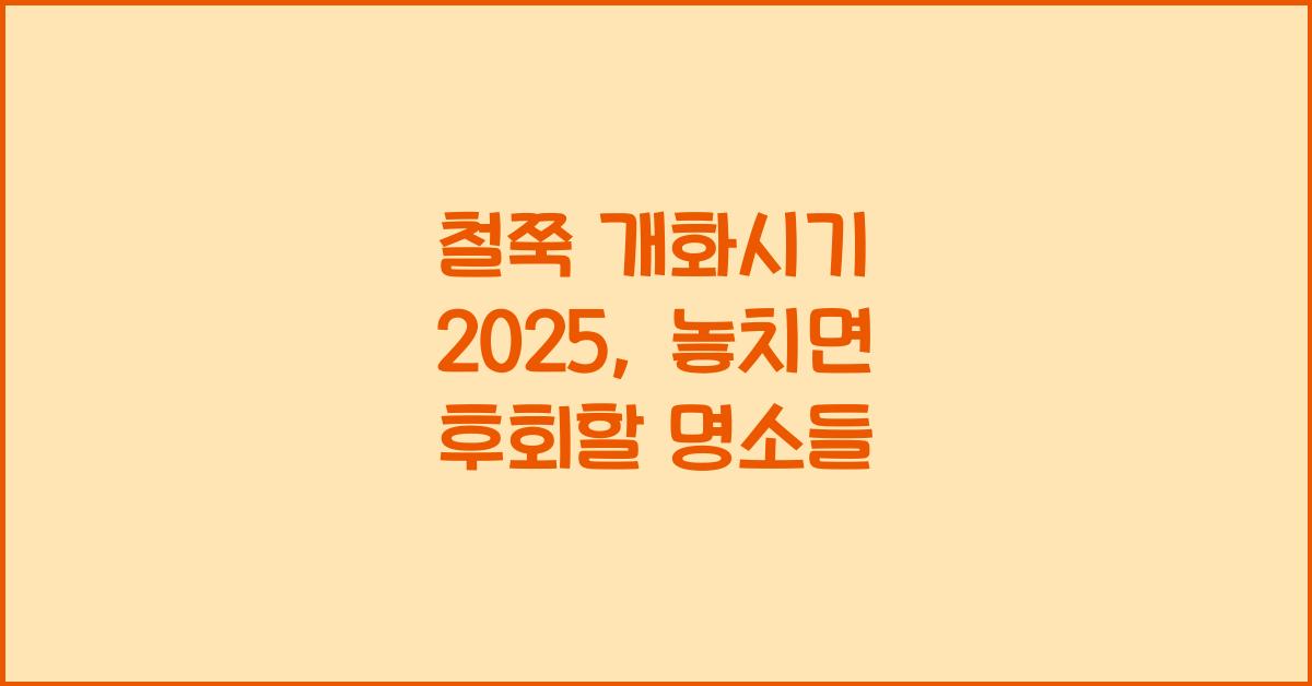 철쭉 개화시기 2025