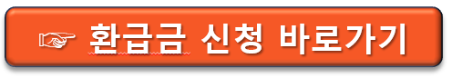  국세 환급금 50만원 돌려 받기, 환급 신청 방법
