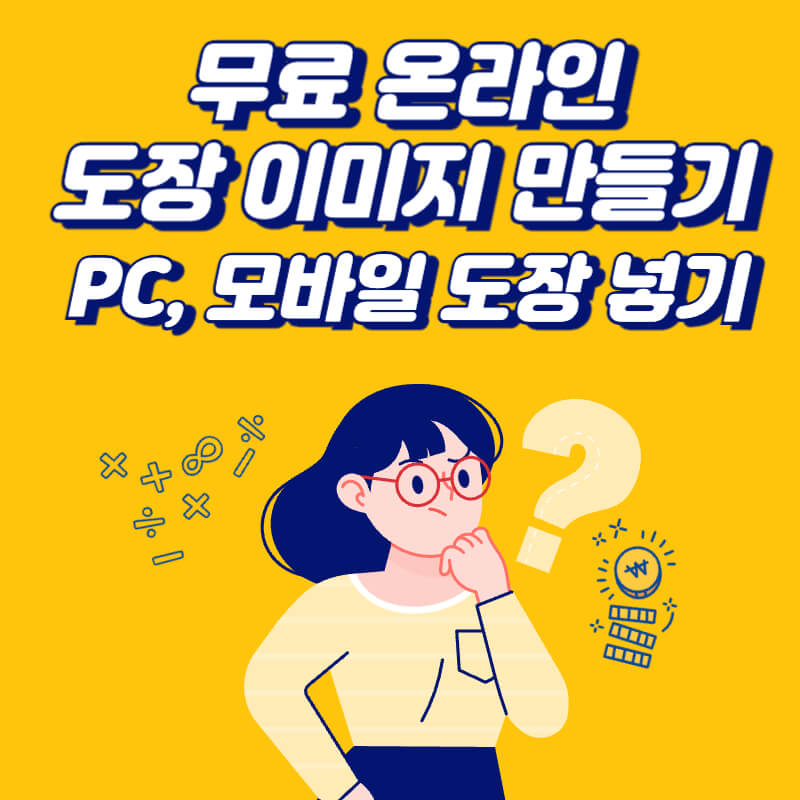 무료-온라인-도장-이미지-만들기-및-PC-모바일-도장-넣기
