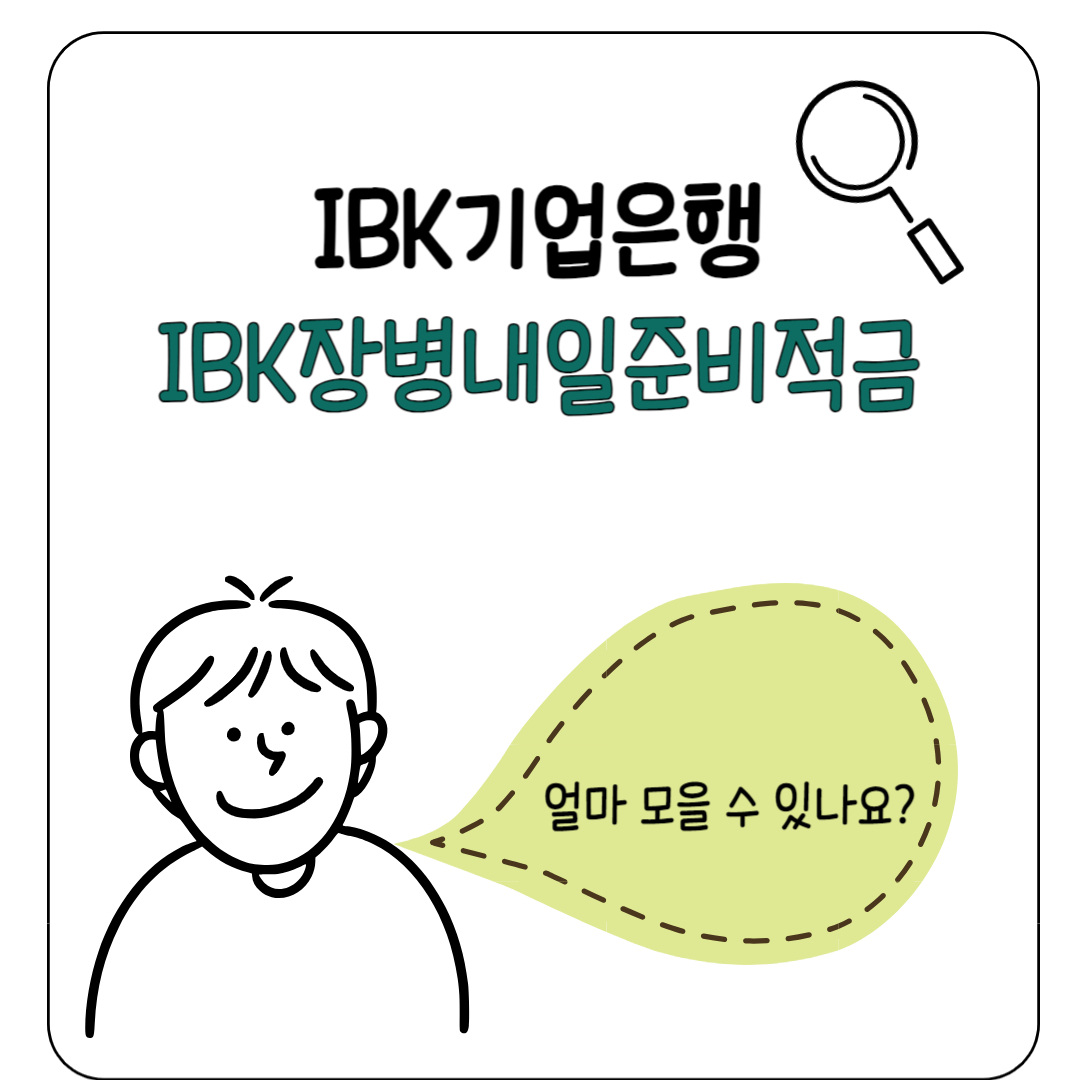 IBK기업은행 IBK장병내일준비적금 가입 방법 및 혜택, 총 수령 가능 금액