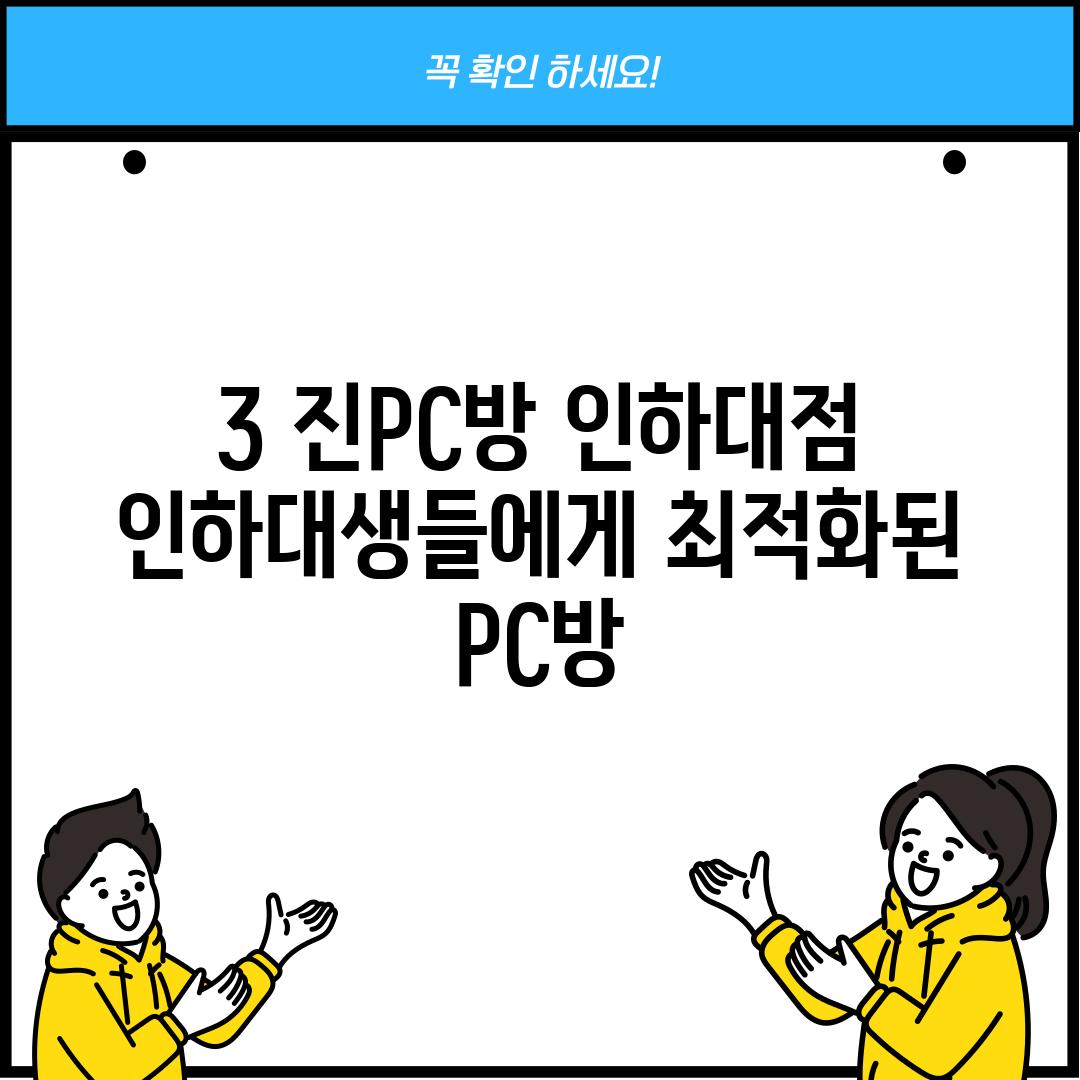 3. 진PC방 인하대점: 인하대생들에게 최적화된 PC방