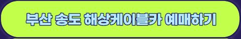 부산 송도해수욕장 송도 해상케이블카 후기 : 예매 할인 주차장 이용안내