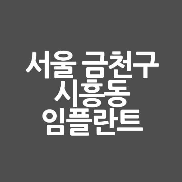 서울 금천구 시흥동 임플란트 잘하는 곳&#124; 저렴한곳 &#124; 유명한곳