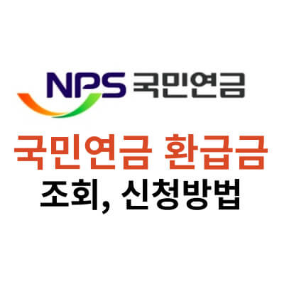 국민연금환급금-조회-신청-썸네일