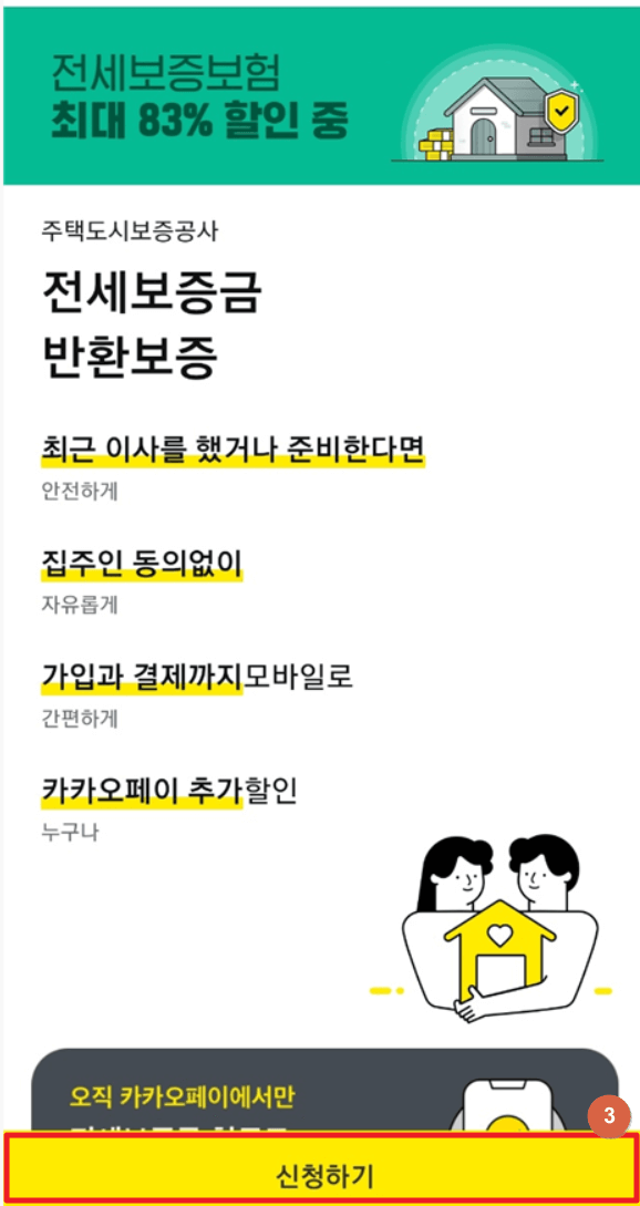 전세보험-신청하기