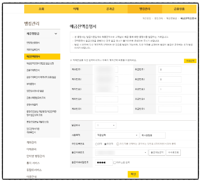 국민은행 사이트 예금통장 잔고잔액증명서 발급 받는 방법 국민은행 사이트 예금통장 잔고잔액증명서 발급 받는 방법