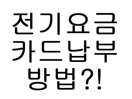  전기요금 카드납부 방법 자동이체 신청 방법?!