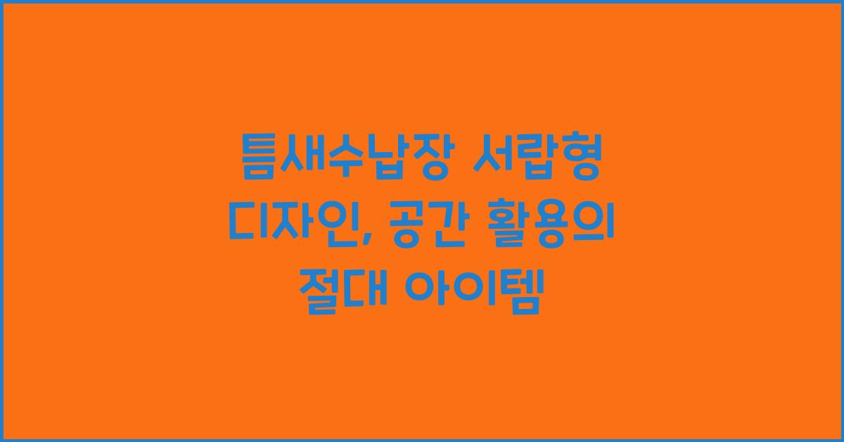 틈새수납장 서랍형 디자인