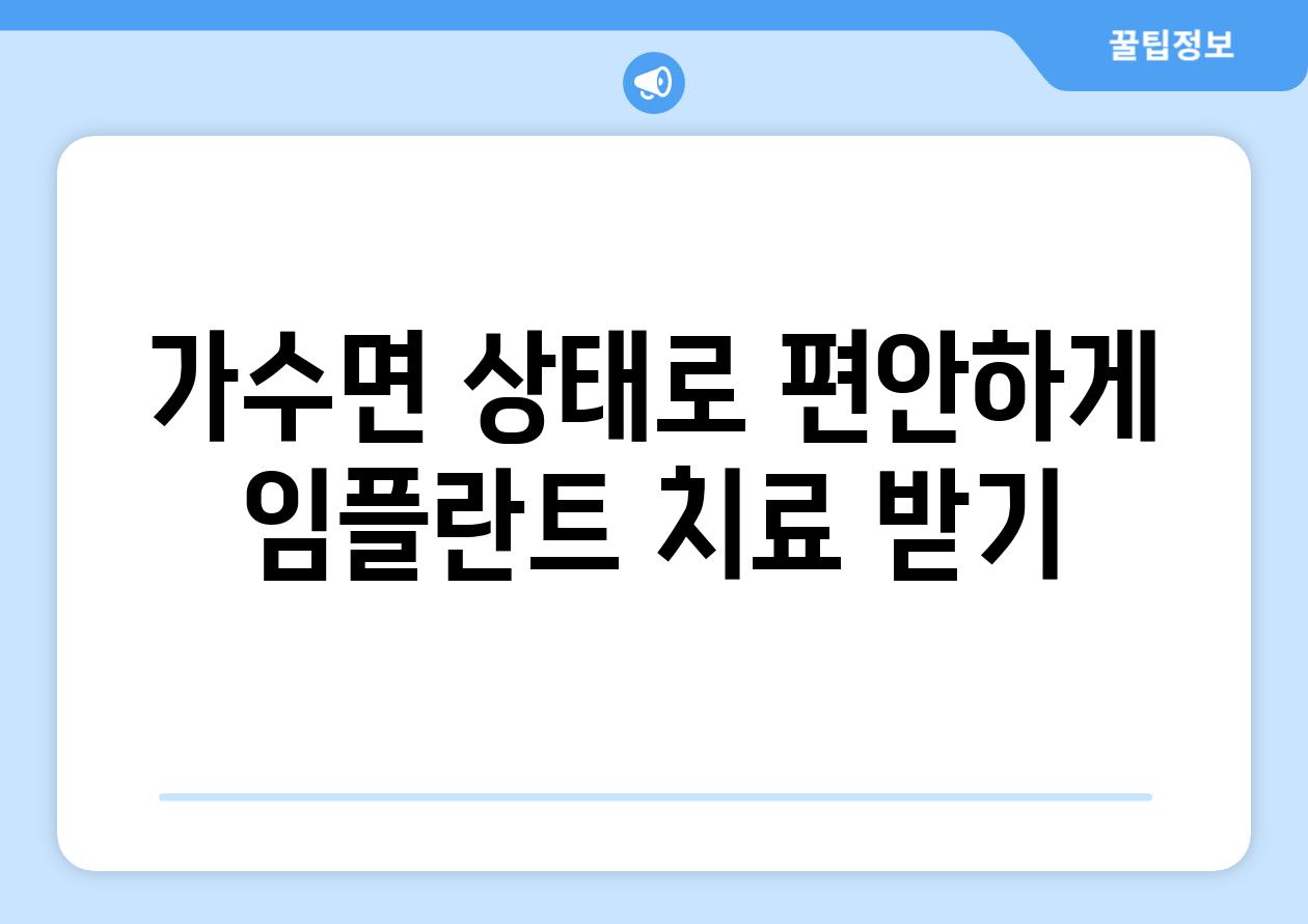 가수면 상태로 편안하게 임플란트 치료 받기