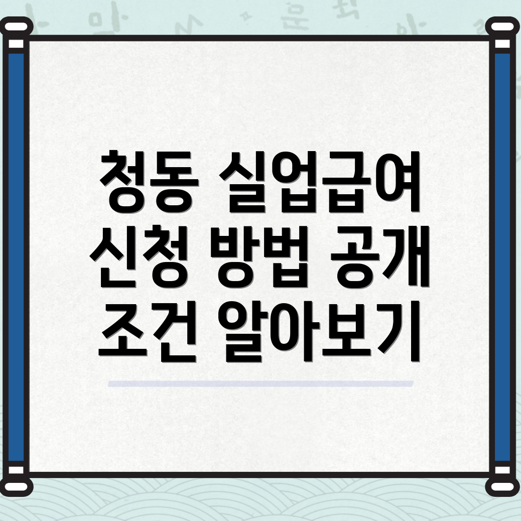 청동 실업급여 신청