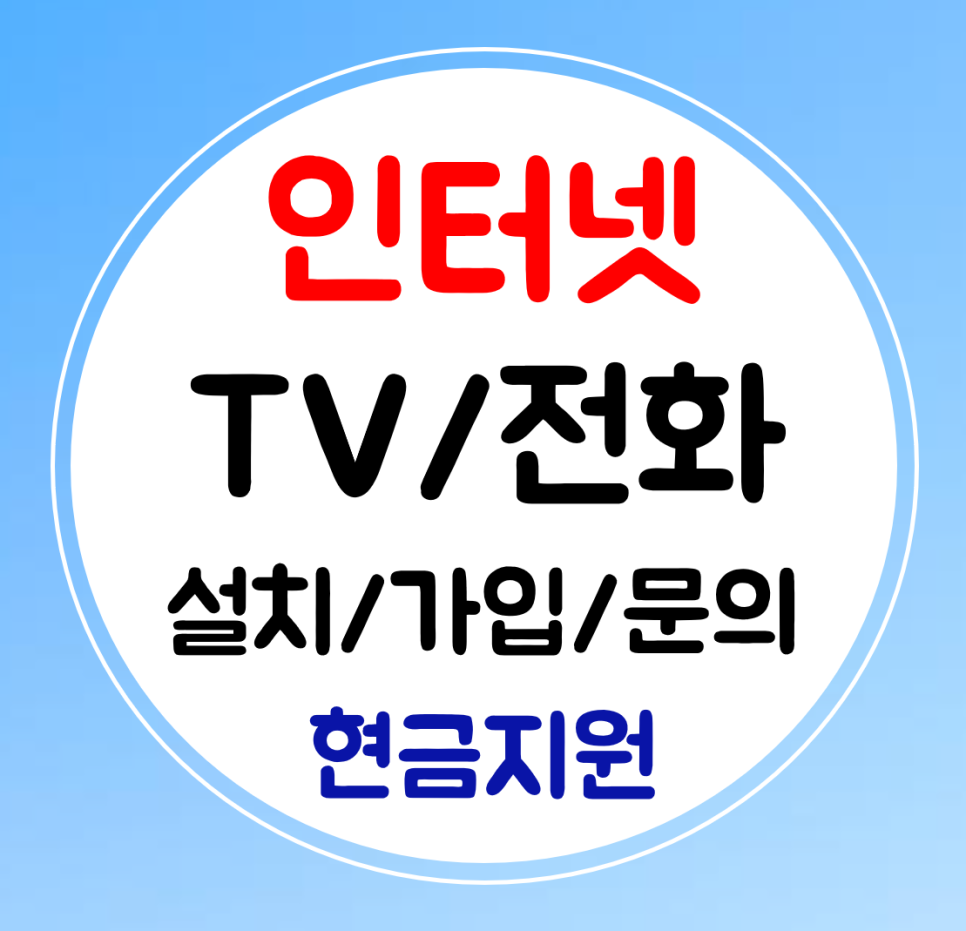  강릉 인터넷 와이파이 sk lg kt 결합 인터넷티비 설치 가입하기