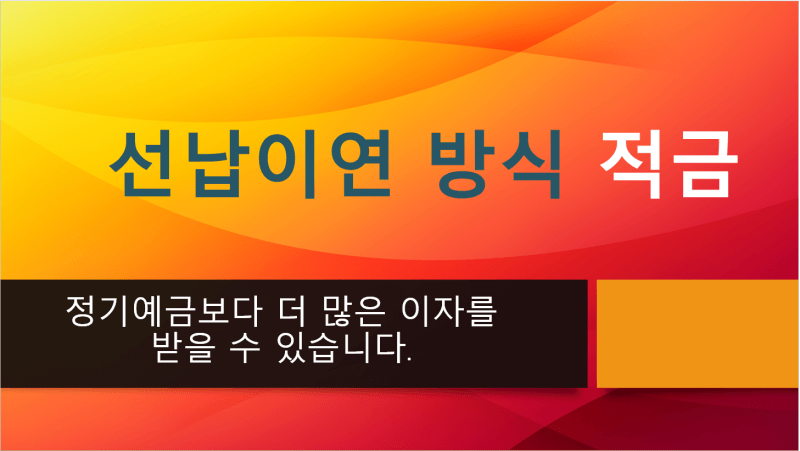  상호금융 선납이연 방식 적금 - 정기예금 보다 훨씬 많은 이자를 받을 수 있습니다.