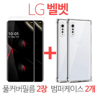  엘지벨벳폰 TPU 방탄 풀커버 필름 2개 + 범퍼 케이스