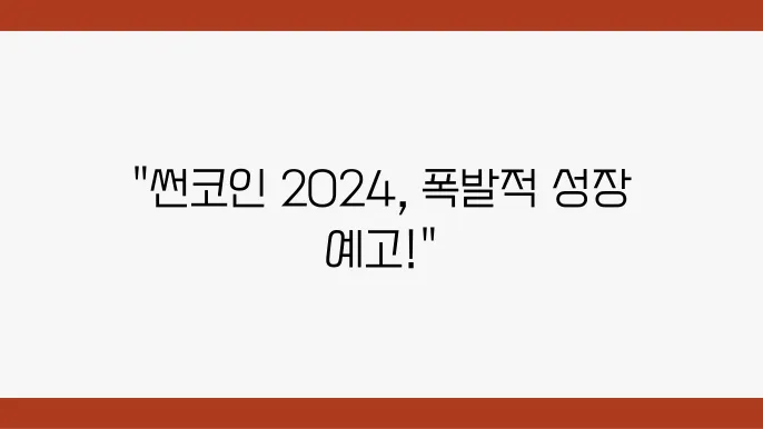 썬코인 2024년 예상 흐름 및 시세 전망