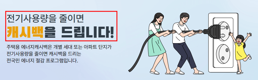 에너지 캐시백