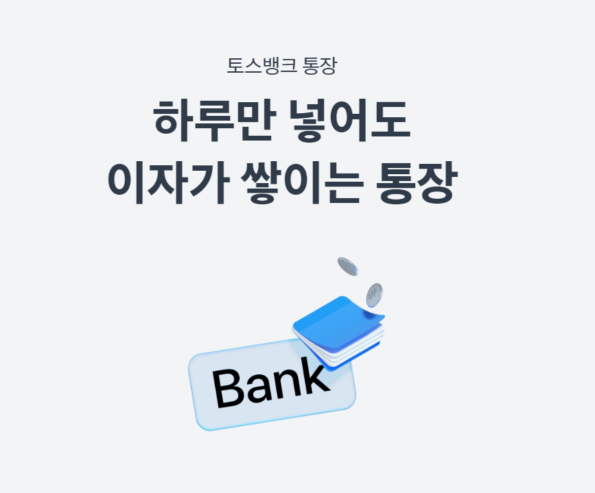 토스뱅크통장