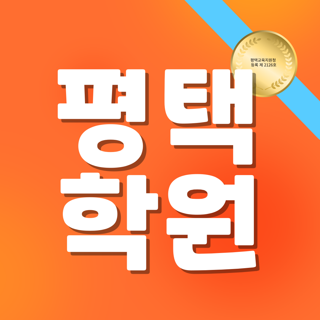  평택수학학원 비전동영어학원 죽백동 평택중 신한중 비전고 한광고 1:1 개별지도