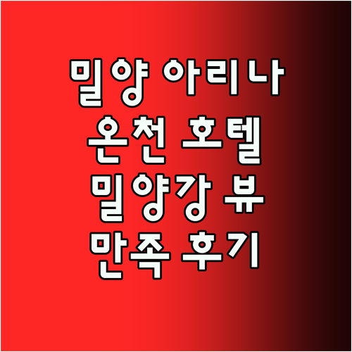 밀양 호텔 아리나 숙박 후기 객실 온