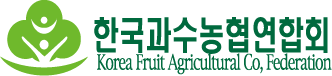 한국과수농협연합회 (https://www.fruits365.kr/)