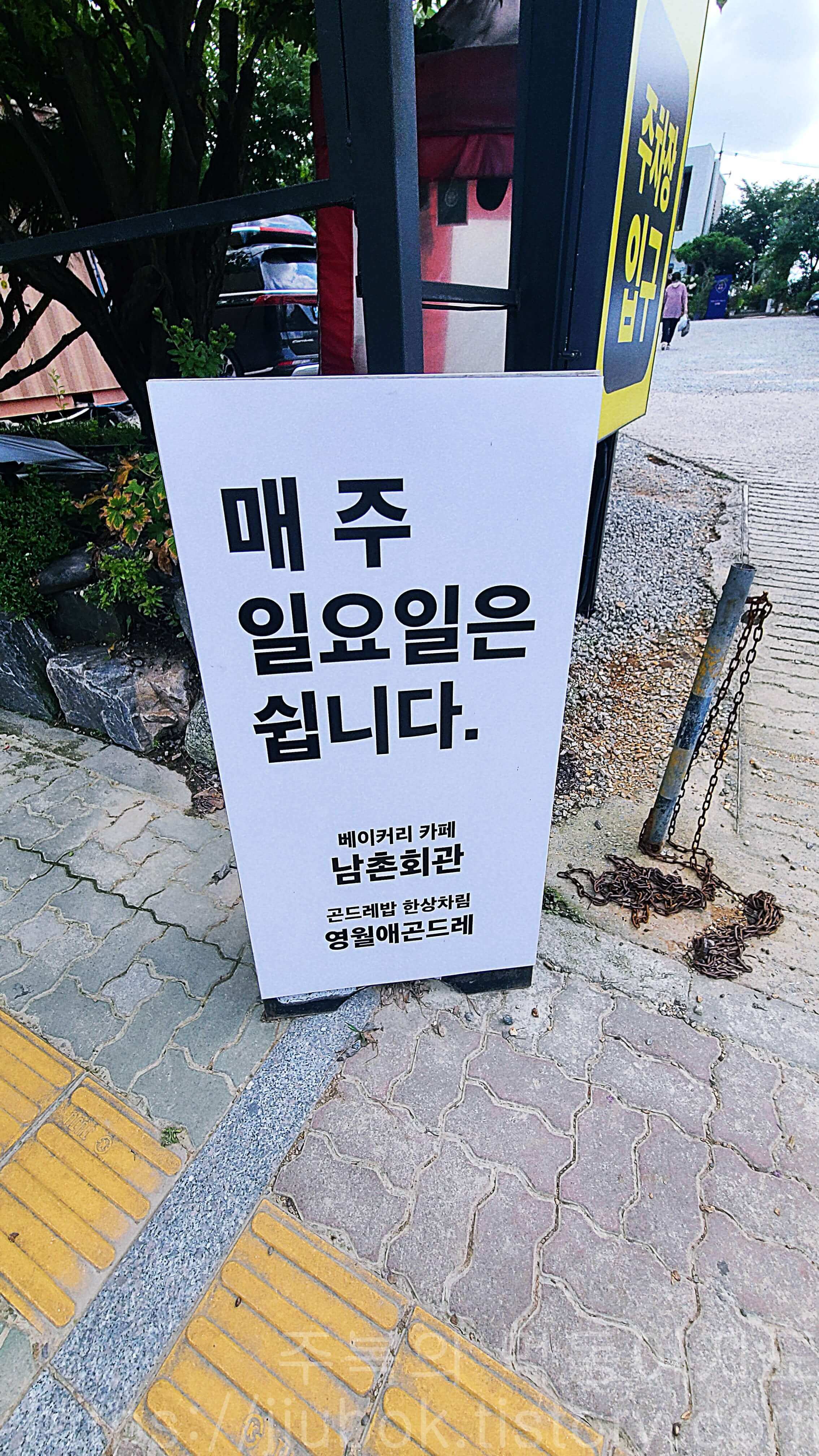 인천-남동구-수산동-남촌회관-간판-2