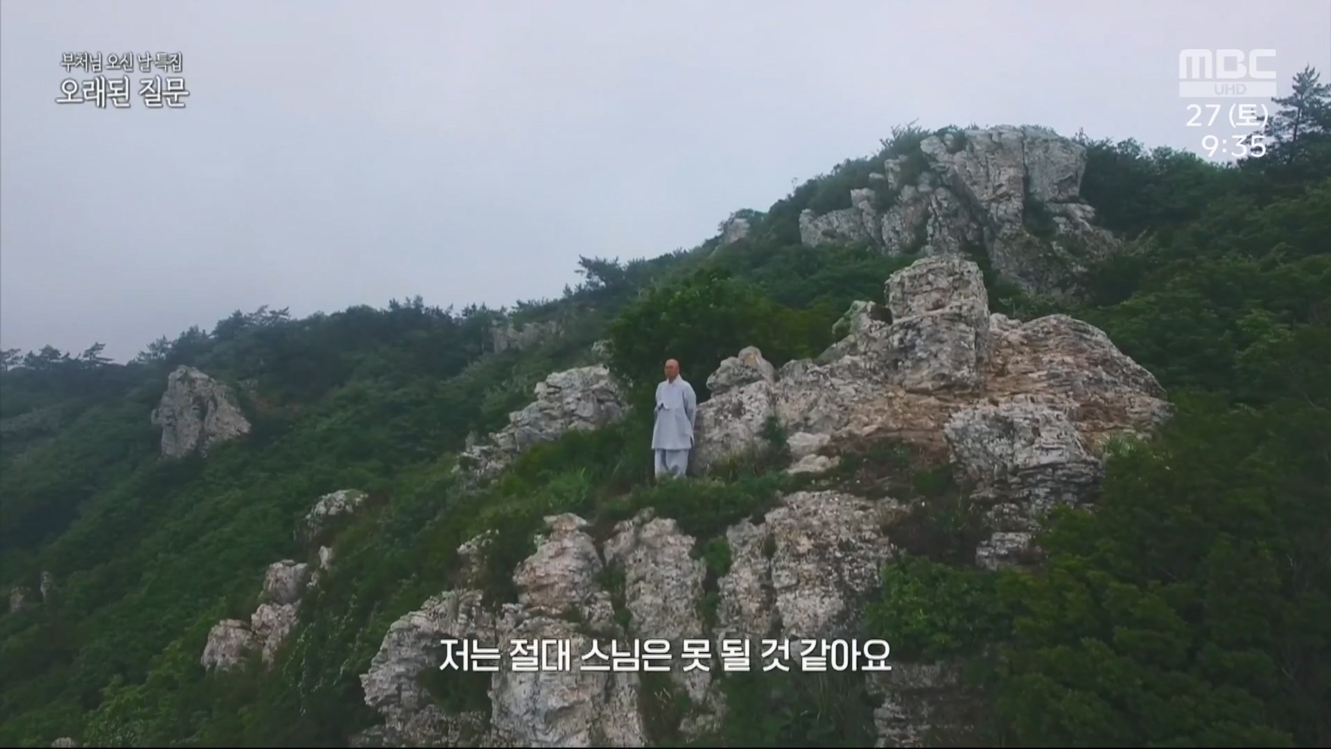 부처님 오신 날 특집 오래된 질문.230527p.H264-F1RST.mp4_20230527_174530.134.jpg