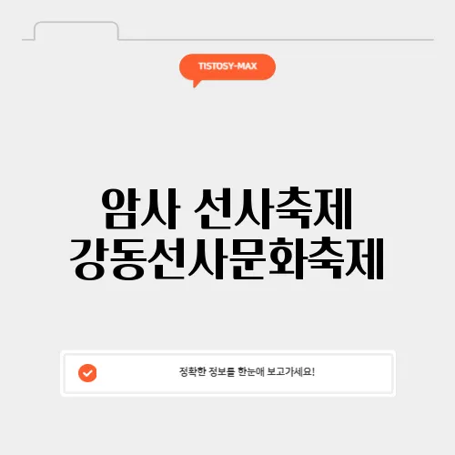 암사 선사축제 강동선사문화축제