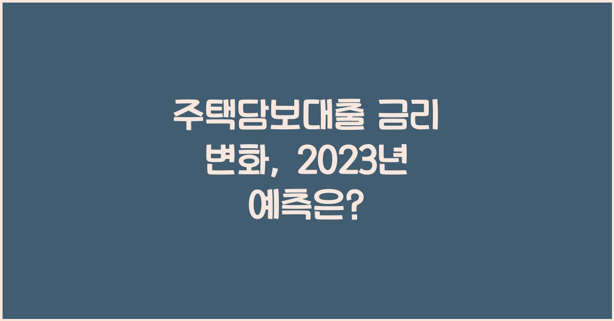 주택담보대출 금리
