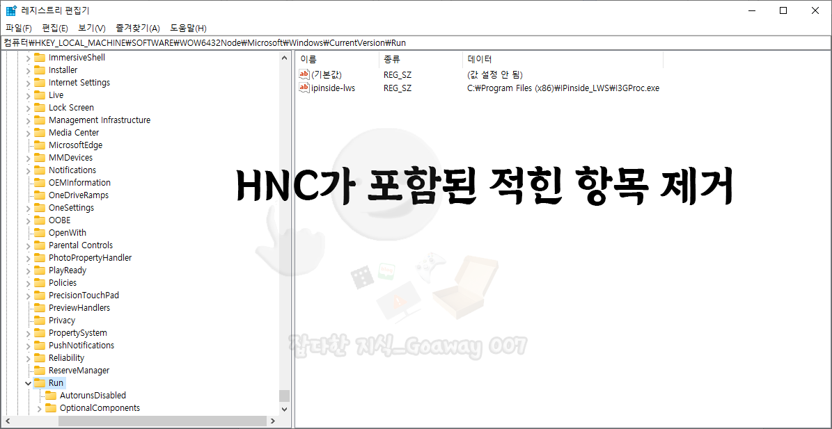 HNC 레지스트리 데이터 삭제