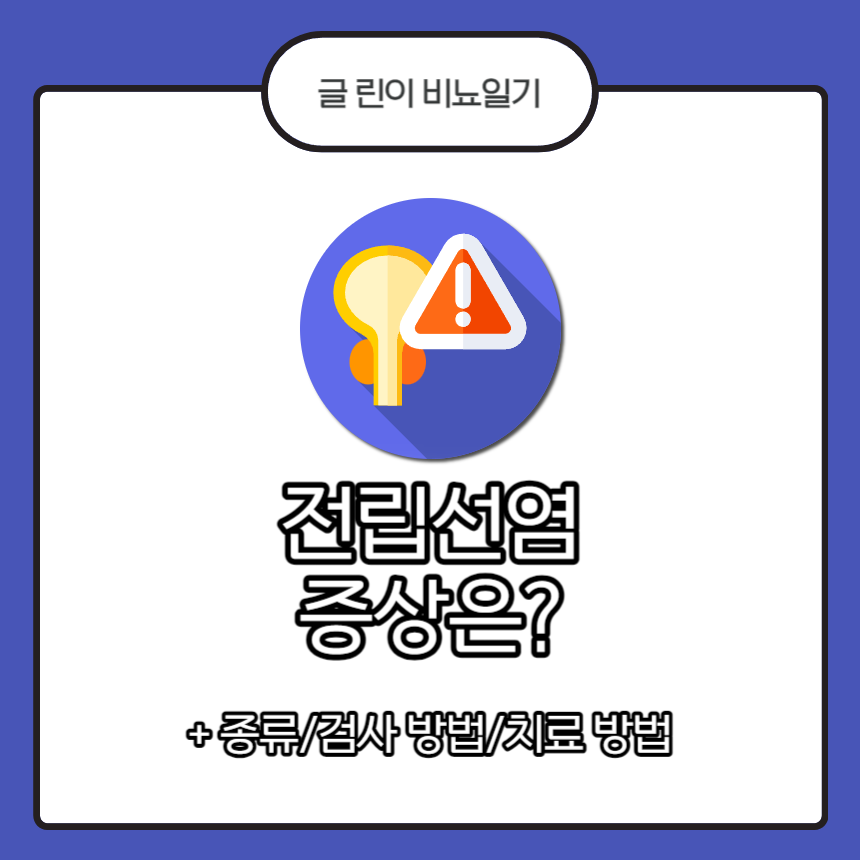  전립선염 증상은?