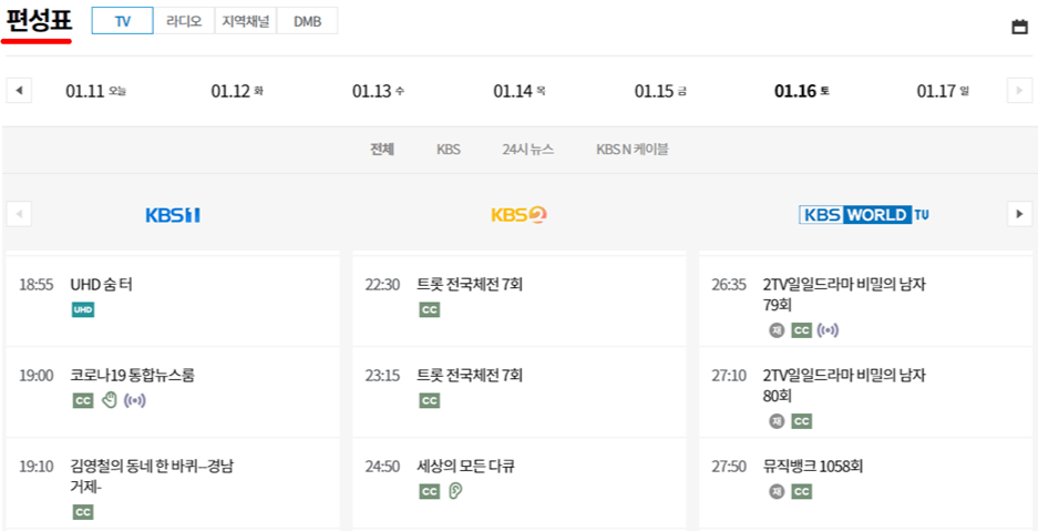 KBS 사이트 편성표 보기