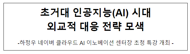  초거대 인공지능(AI) 시대 외교적 대응 전략_하정우 네이버 센터장 초청 특강