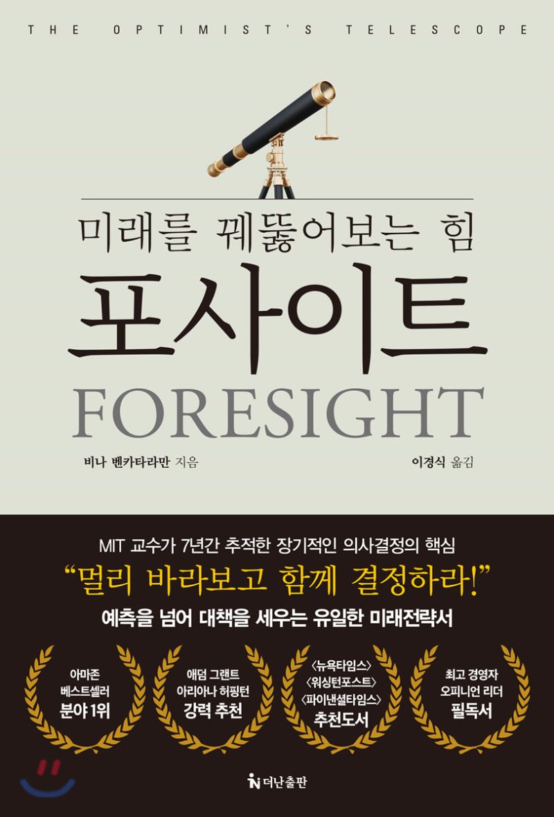  미래를 위한 인생을 저축하라 - 포사이트 foresight
