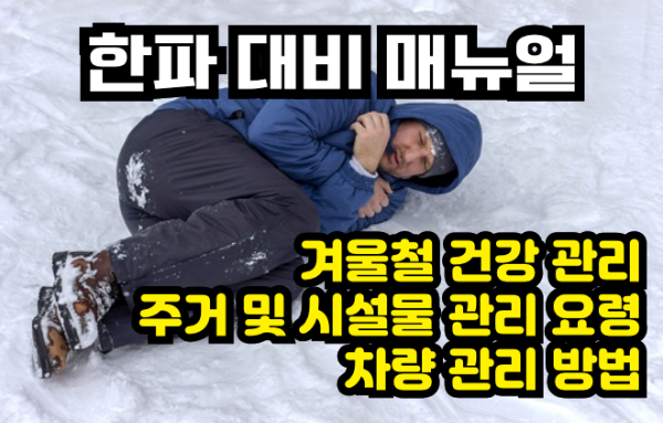 한파 대비 매뉴얼 썸네일