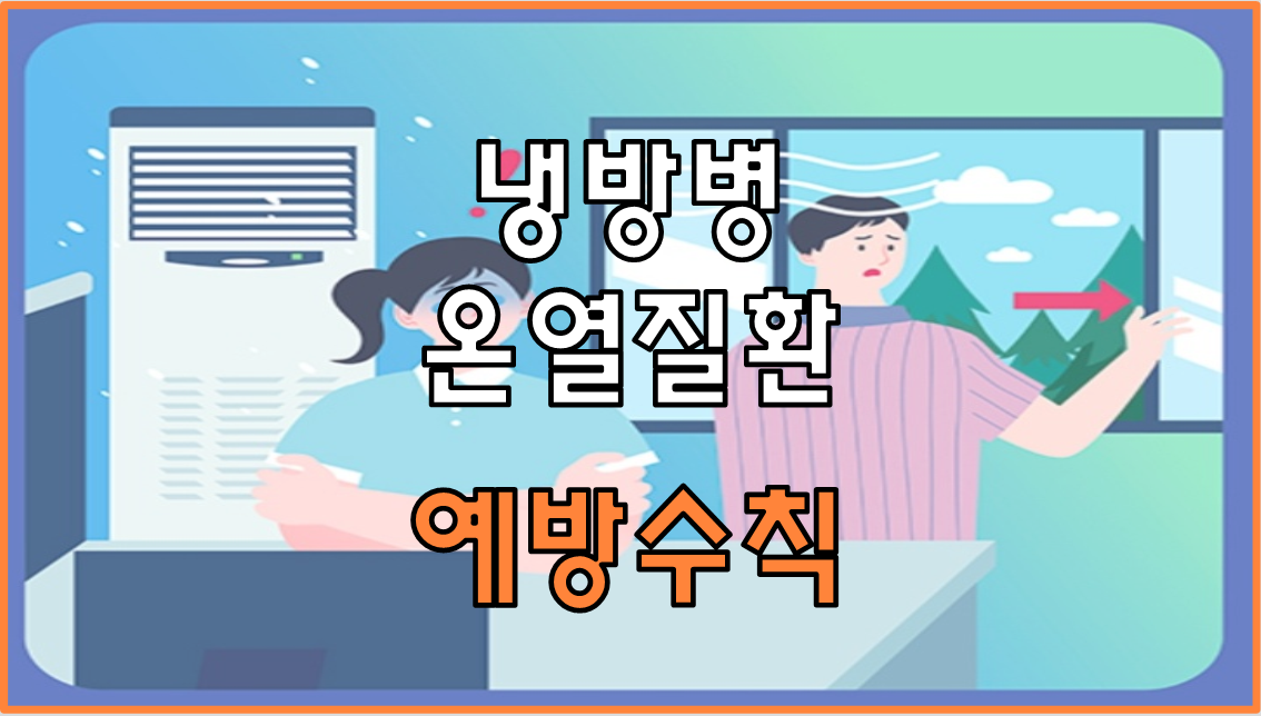 냉방병종류