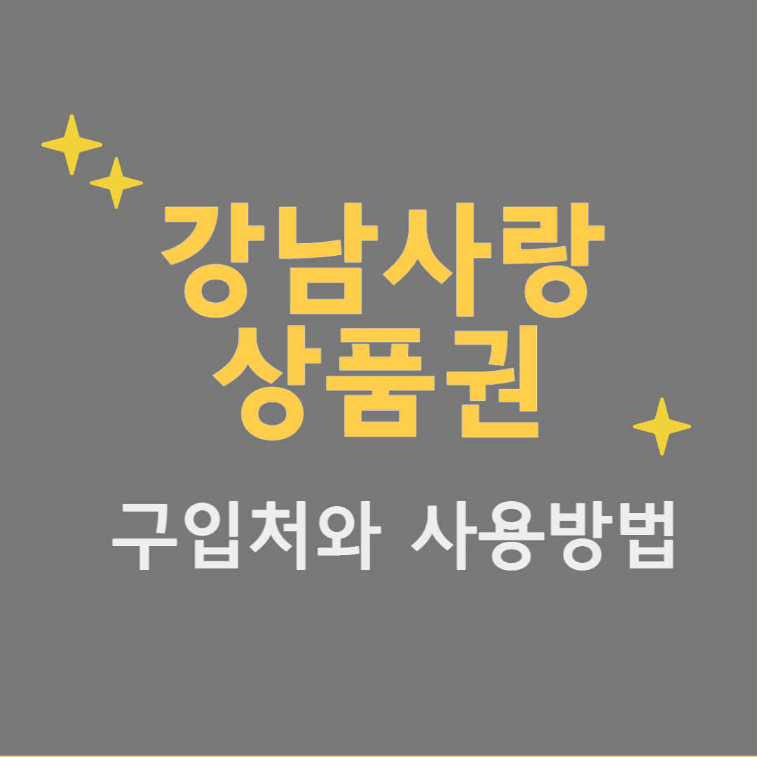 강남사랑상품권_구입처와_사용방법