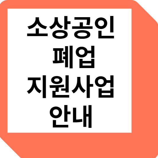  소상공인 사업재기 및 폐업 지원사업