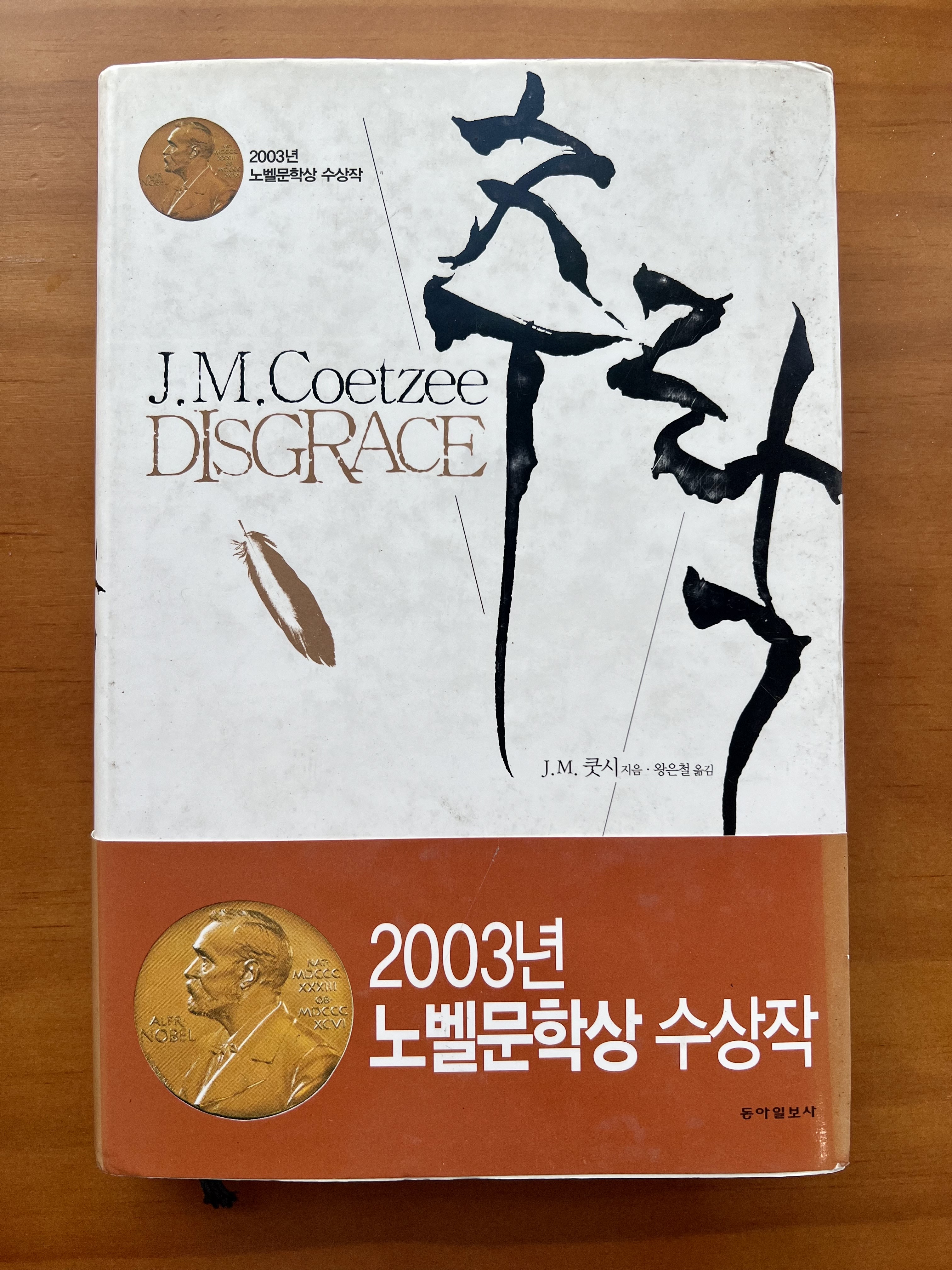  오히려 그는 끝까지 손에 쥐고 있던 한 줄기 희망을 놓은 것에 더 가까울지도, 존 맥스웰 쿳시 <추락>