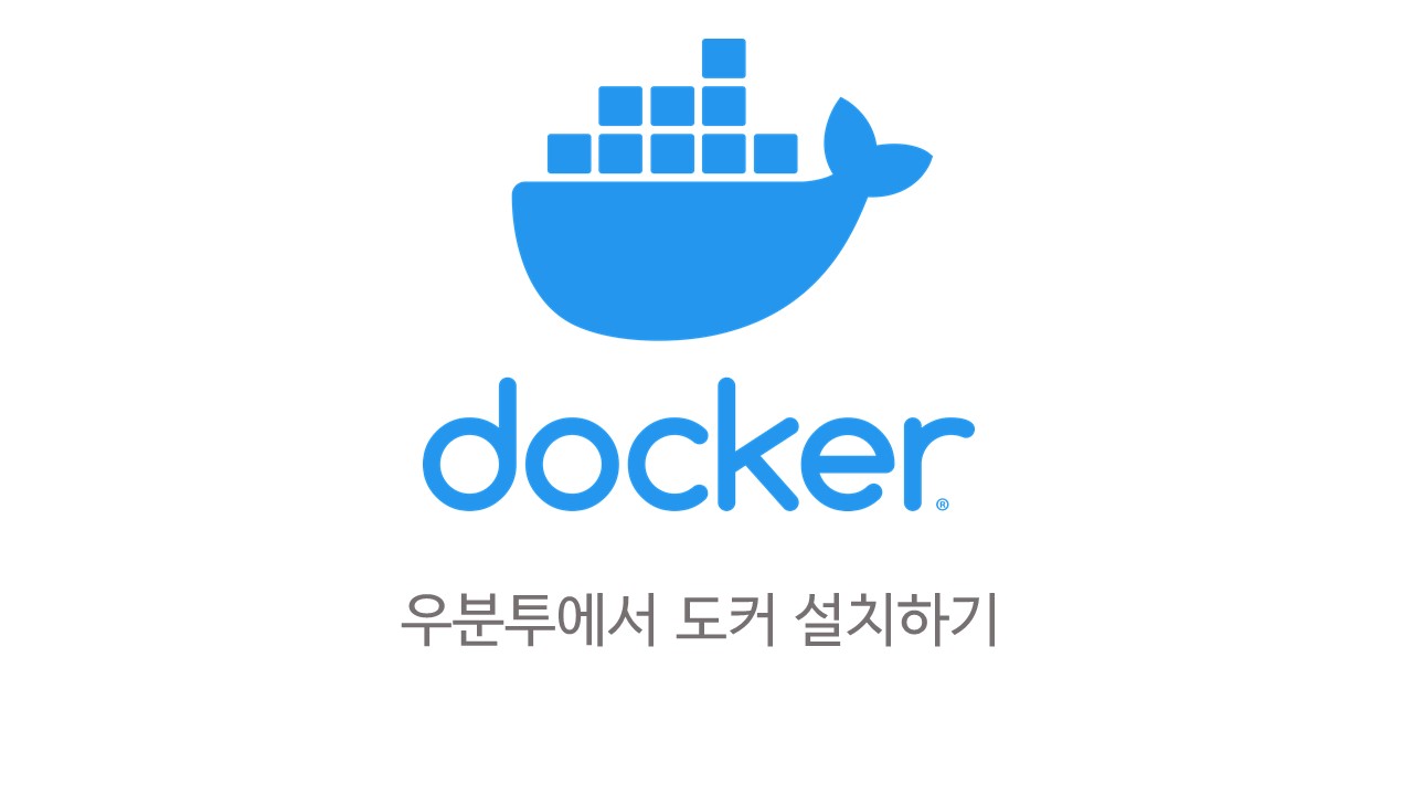  [Docker] 우분투(Ubuntu)에서 도커(Docker) 설치 하기