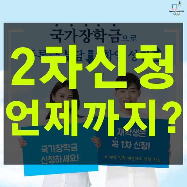 국가장학금 2차 신청기간 안내 - 핫이슈꿀이슈 국가장학금 2차 신청기간 안내 - 핫이슈꿀이슈