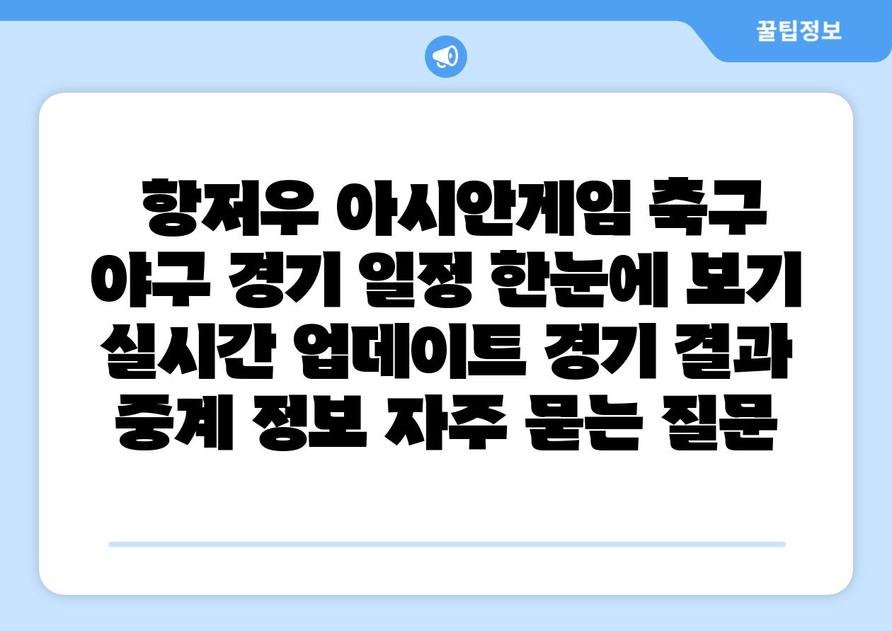  항저우 아시안게임 축구  야구 경기 일정 한눈에 보기  실시간 업데이트 경기 결과 중계 정보 자주 묻는 질문