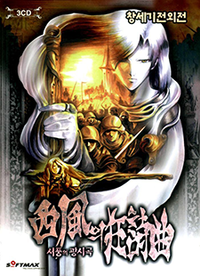  [PC] 창세기전 외전 - 서풍의 광시곡 (The War of Genesis Gaiden - Rhapsody of Zephyr / 西風の狂詩曲)