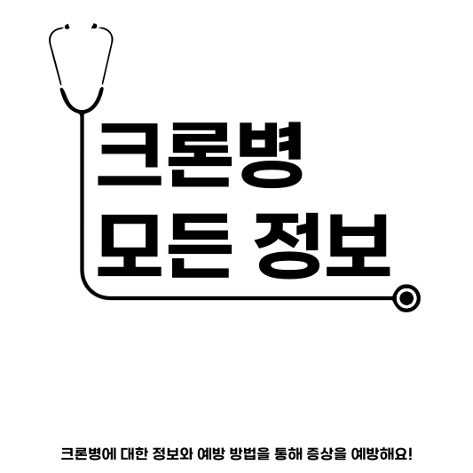  크론병 원인부터 증상, 자가진단, 치료 및 예방 방법까지 모든 정보!