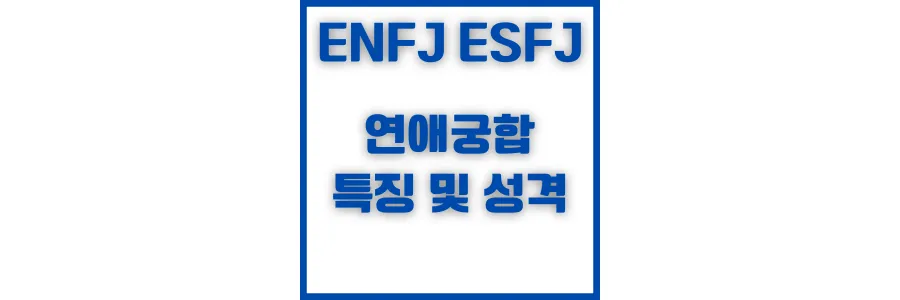ENFJ와 ESFJ 연애 궁합 특성과 주요 갈등